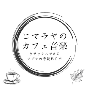 頑張りすぎた心にリラックスタイム