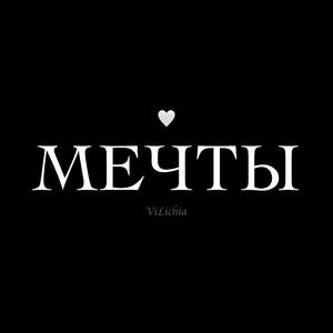 Мечты