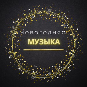 новогодние пожелания