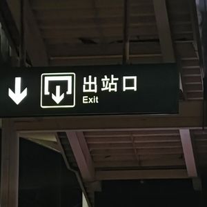 出站口
