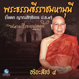 อริยะสัจจ์ ๔