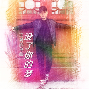 没了你的梦 伴奏
