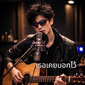 เธอเคยบอกไว้ (Acoustic Version)