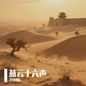 燕云十六声