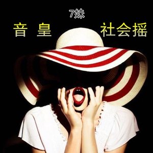 低音嘶吼 (DJ版)