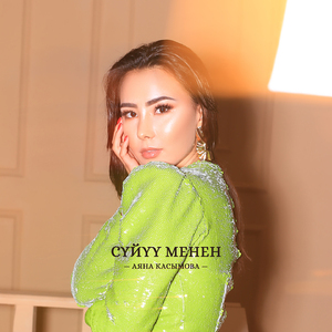 Сүйүү Менен