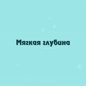 Мягкая глубина