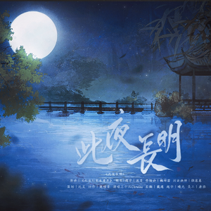 此夜长明