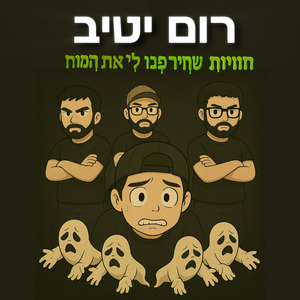 חוויות שחירפנו לי את המוח
