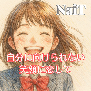 自分に向けられない笑顔に恋して