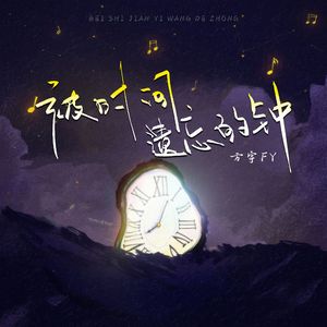 被时间遗忘的钟