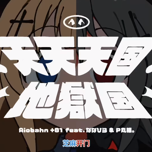 天天天国地狱国