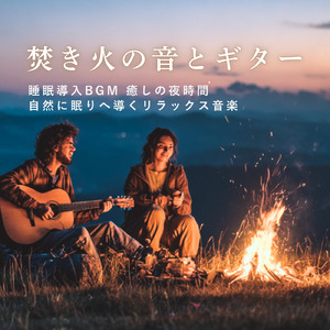 聴くだけで眠れる優しいゆらぎギターBGM α波でストレス解消 心落ち着く (自律神経を整える睡眠用 焚き火)