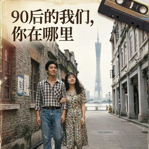 90后的我们，你在哪里