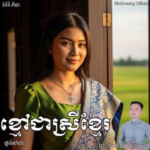ខ្មៅជាស្រីខ្មែរ ច្រៀងឡើងវិញដោយ គីមស្រៀង