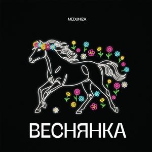 Веснянка