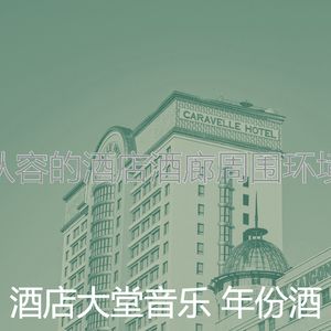 微妙的酒店大堂心情