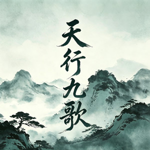 天行九歌