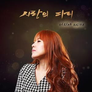 사랑의 파티