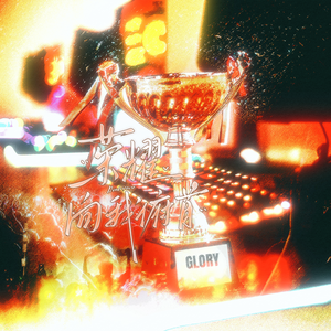 《荣耀向我俯首》全职高手国家队版