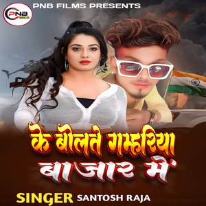 Ke Bolte Gamhariya Bazar Me