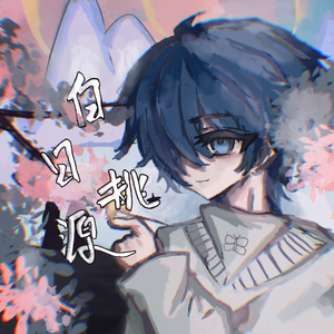 白日桃源