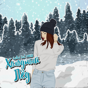 Холодный лёд (Remix)