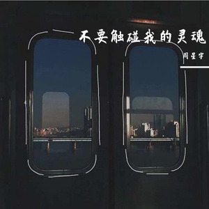 Don't touch my soul（PEOD BY MEGA）