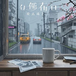 冷雨留痕