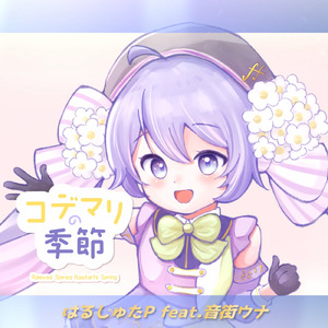 コデマリの季節 (feat. 音街ウナ)