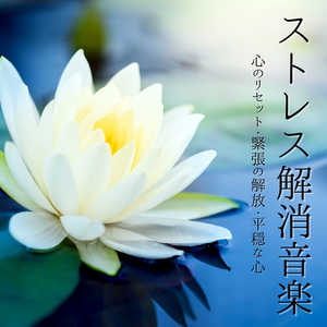 ストレス解消音楽