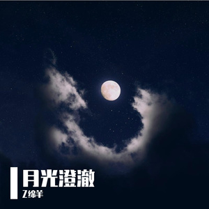月光澄澈