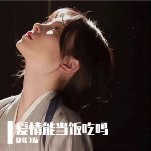 爱情能当饭吃吗