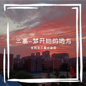 Three highs（三高）