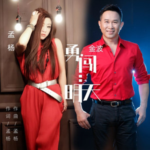 勇闯明天 (缺男版伴奏)