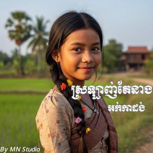 កន្ទ្រឹមរីមិច ស្រឡាញ់តែនាង