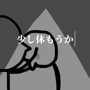 少し休もうか
