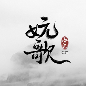妧歌