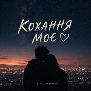 Кохання моє