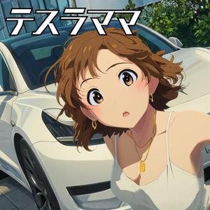 テスラママ