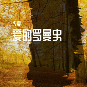 爱的罗曼史