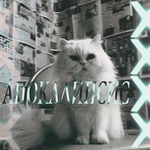 Апокалипсис (feat. Snoopi!)