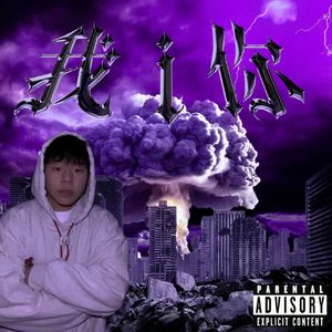 我i你