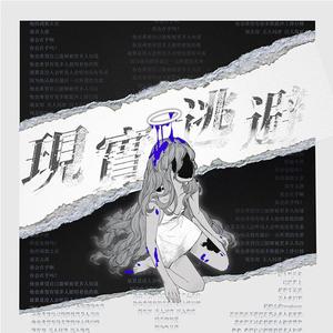 所以我选择被人讨厌