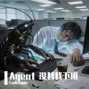 Agent 没替我下班