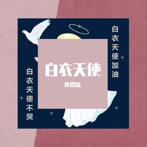 白衣天使（demo）