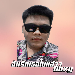 ฉันรักเธอไปแล้ว