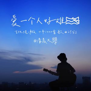 爱一个人好难（温暖治愈版）