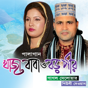 Khaja Baba Boro Pir, Pt. 04