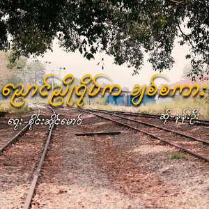 Nyaung Nyo Yate Ka Chit Sakar